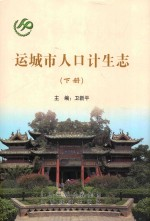 运城市人口计生志 下