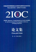 中国自然科学博物馆协会水族馆专业委员会2006年年会暨北京海洋馆第二届国际学术交流会论文集 第1卷