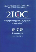 中国自然科学博物馆协会水族馆专业委员会2006年年会暨北京海洋馆第二届国际学术交流会论文集 第2卷