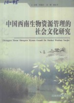 中国西南生物资源管理的社会文化研究