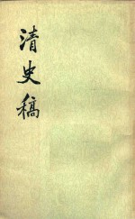 清史稿 第41册 卷436-457传