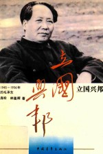 立国兴邦 1945-1956年的毛泽东