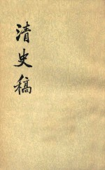 清史稿 第3册 卷9-16记