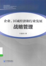 企业,区域经济和行业发展战略管理
