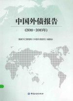 中国外债报告 2011-2013年