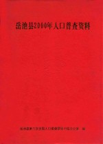 岳池县2000年人口普查资料