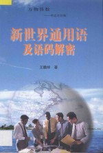 新世界通用语及语码解密