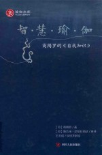 智慧瑜伽 商羯罗的《自我知识》