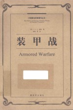 装甲战 《野战勤务条令 3》讲义