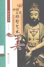 中国美丛书 中国古代雕塑艺术美