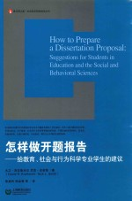 怎样做开题报告 给教育,社会与行为科学专业学生的建议 suggestions for students in education and the social and behavioral sciences