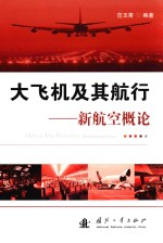 大飞机及其航行 新航空概论