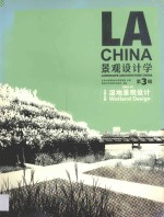 景观设计学 第3辑 湿地景观设计