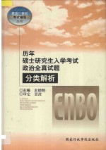 历年硕士研究生入学考试政治全真试题分类解析
