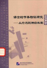 语言的节奏特征研究 从行为-神经机制