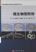 微生物吸附剂