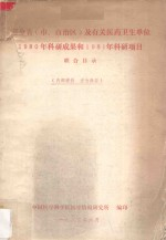 部分省 市,自治区及有关医药卫生单位1980年科研成果和1981年科研项目联合目录