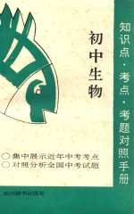知识点·考点·考题对照手册 初中生物