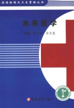 未来医学