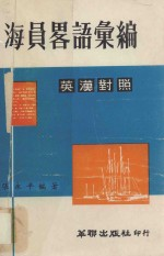 海员略语汇编
