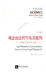观念论法哲学及其批判 德意志法哲学文选 2