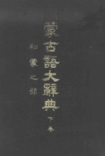 蒙古语大辞典 下
