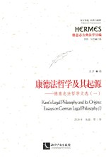 西方传统:经典与解释 康德法哲学及其起源 德意志法哲学文选 1