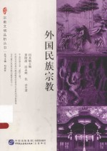 博学文库 外国民族宗教