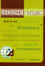 环境科学与工程词典