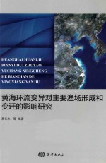 黄海环流变异对主要渔场形成和变迁的影响研究