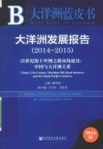 皮书系列 大洋洲发展报告 2014-2015 21世纪海上丝绸之路南线建设:中国与大洋洲关系