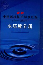最新中国环境保护标准汇编 水环境分册