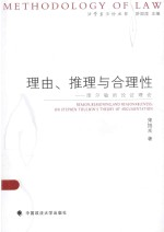 法学方法论丛书 理由,推理与合理性 图尔敏的论证理论