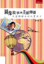 图像叙事与美感传播 从虚构绘本-纪实照片