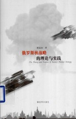 俄罗斯核战略的理论与实践