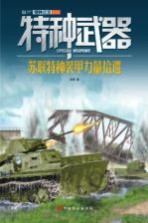 特种武器 苏联特种装甲力量拾遗