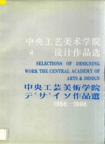 中央工艺美术学院设计作品选 1956-1986