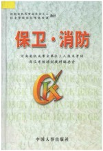 保卫·消防