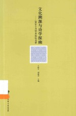 文化溯源与诗学探幽 201410月学术论坛文萃