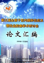 第三届全国子宫内膜异位症及慢性盆腔痛学术研讨会论文汇编
