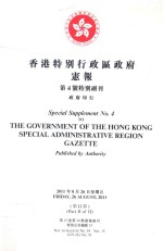 香港特别行政区政府宪报 第4号特别副刊 第15卷第34期宪报副刊 特别公告编号 33