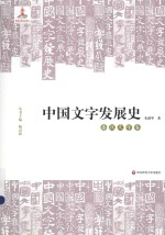 中国文字发展史 秦汉文字卷