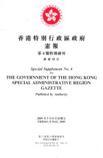 香港特别行政区政府宪报 第4号特别副刊 第13卷第19期宪报副刊 特别公告编号 21