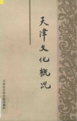 天津文化概况