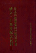 台北市福建省同安县同乡会成立30周年纪念特刊