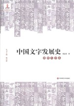 中国文字发展史 商周文字卷