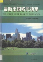 最新出国移民指南