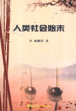 人类社会始末