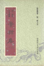 福建丛书 第1辑 5 景壁集 3