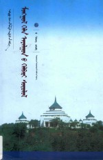 蒙古语形态研究 蒙古文版